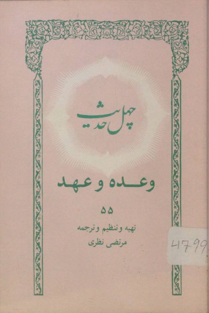 Chehal hadees wada O ehad