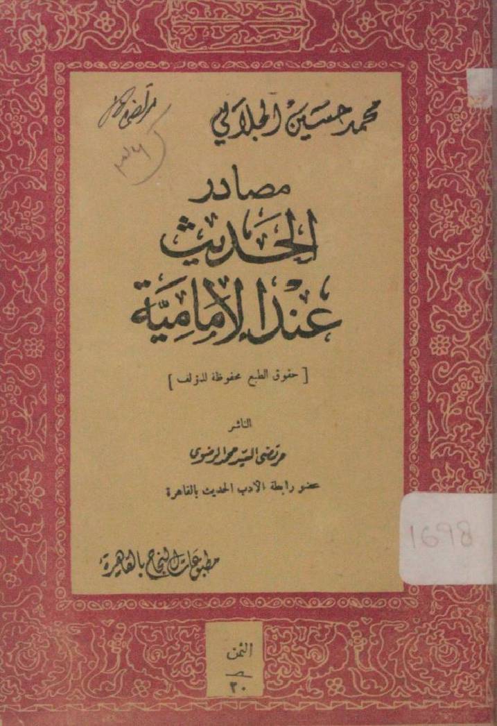 Masadar al hadees i'nd al Imamia