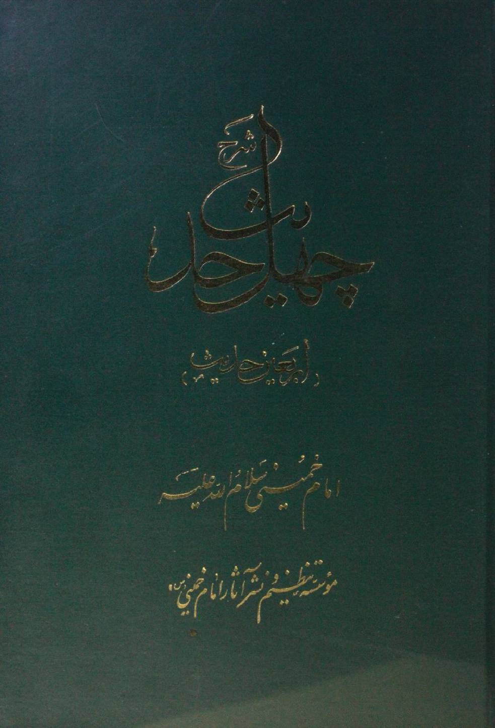 Sharah chehal hadees
