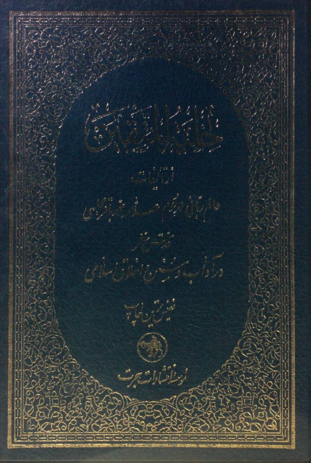 Hilyat-al muttaqeen