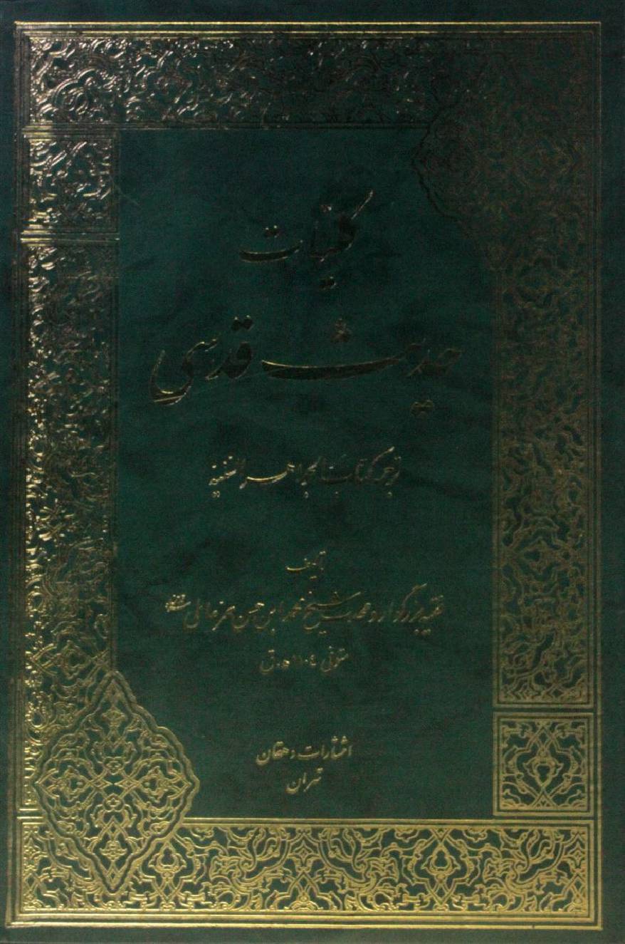 Kulyaat hadees-e-Qudsi