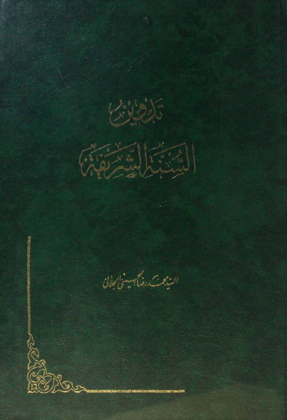 Tadween Sunnat Al Shareef