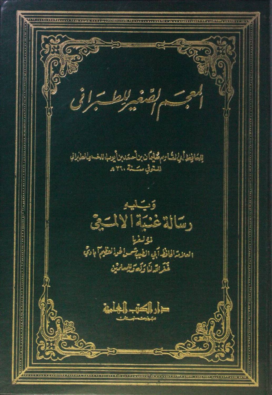 Al muajim al sagheer tabrani volume 1