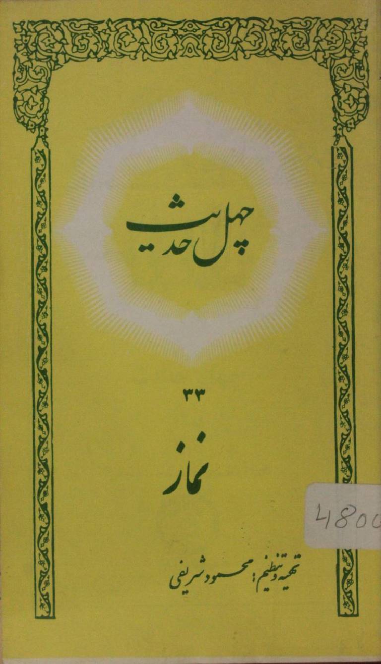 Chehal hadees Namaz