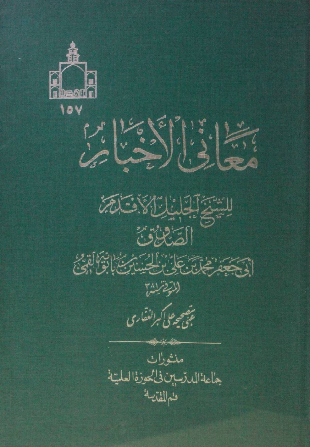 Ma'ani al akhbaar
