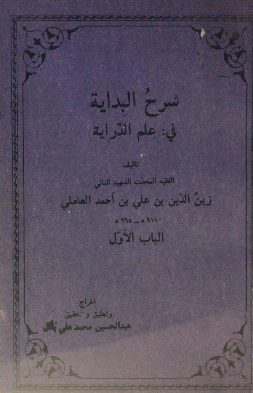 Sharah al bidayah fi ilm al dirayah volume 1