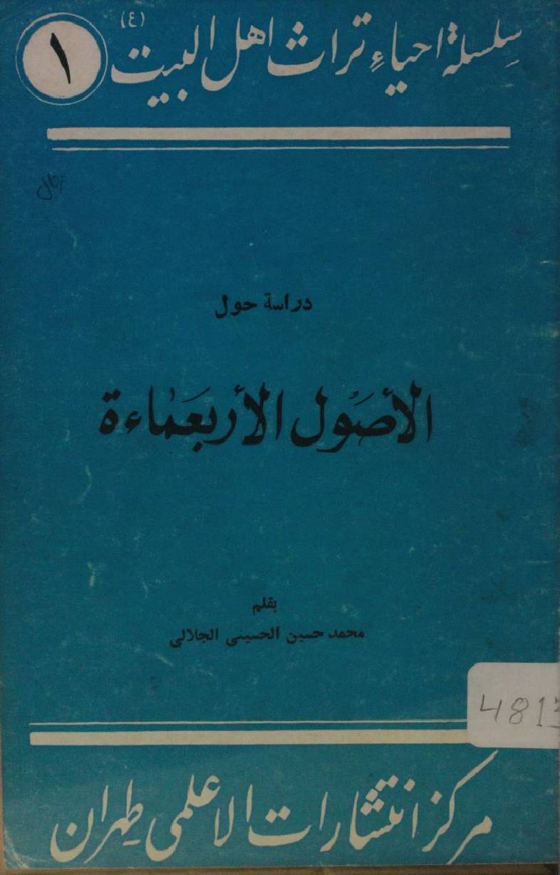 Al usul al arba'amia