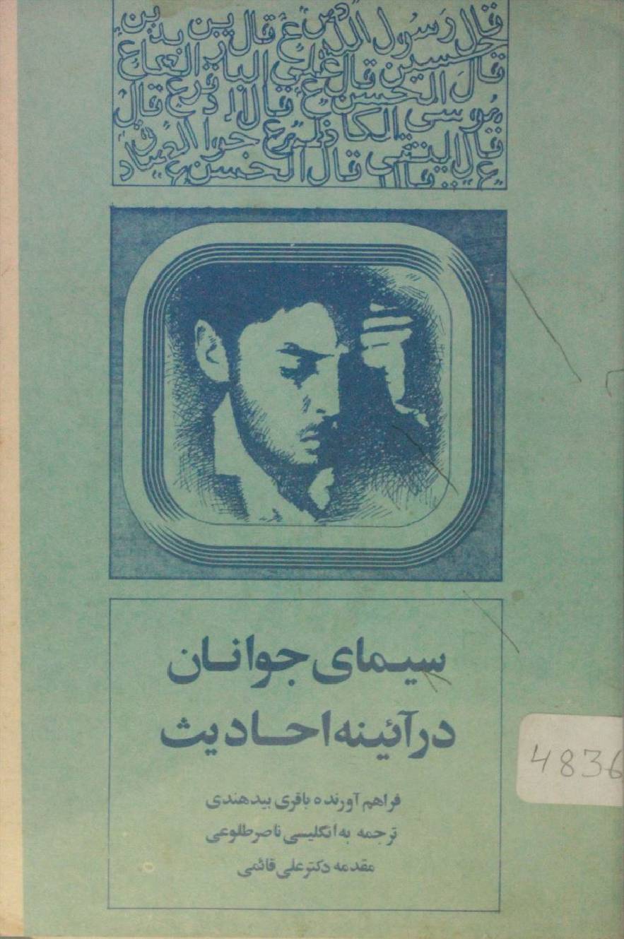 Seemai jawanan dar aaina ahadees