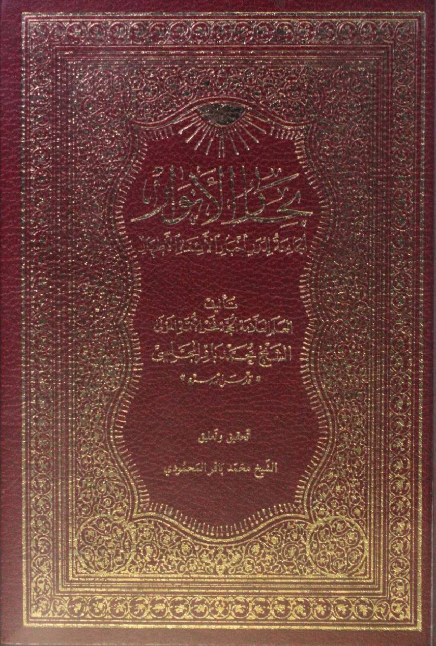 Bihar al Anwar volume 32