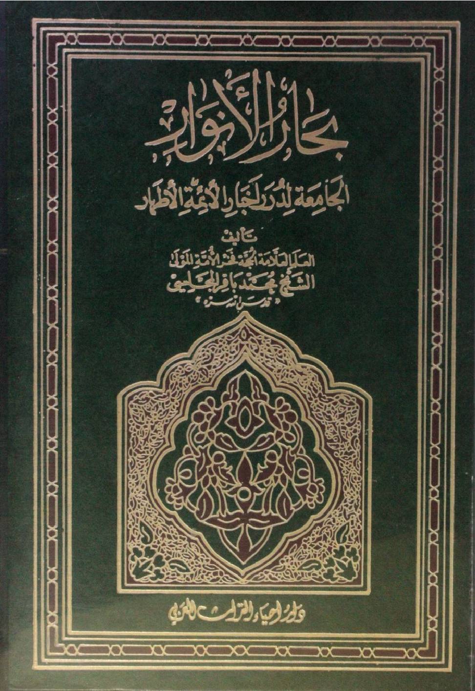 Bihar al Anwar volume 61