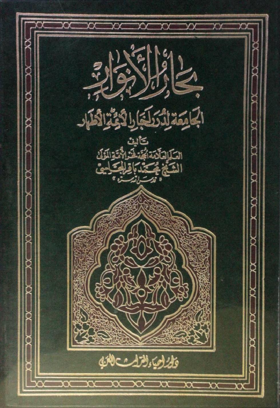 Bihar al Anwar volume 62