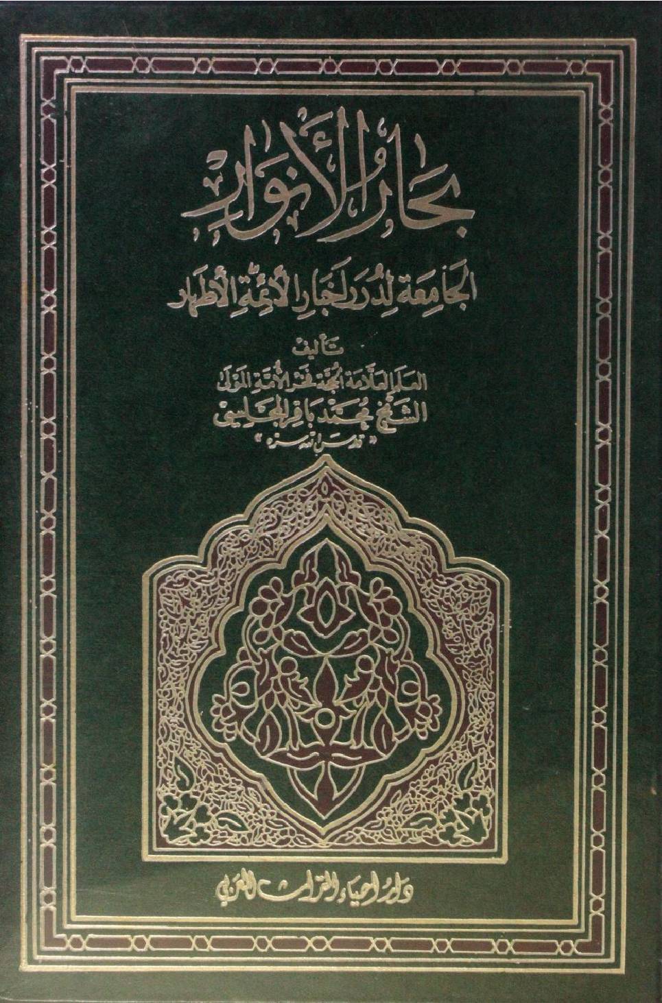 Bihar al Anwar volume 63