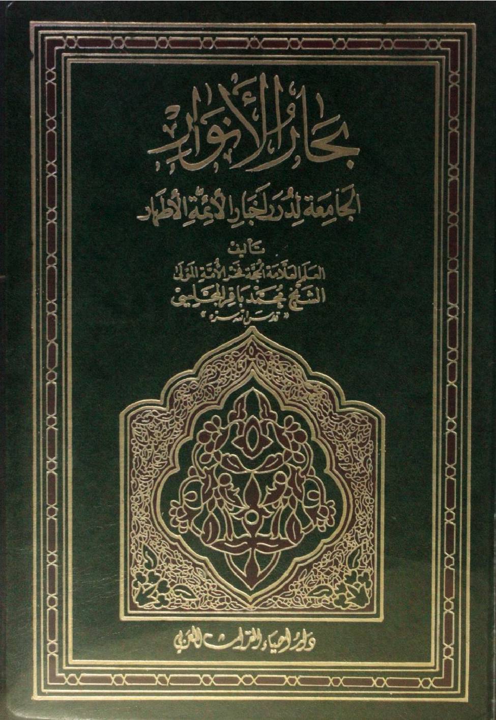 Bihar al Anwar volume 64