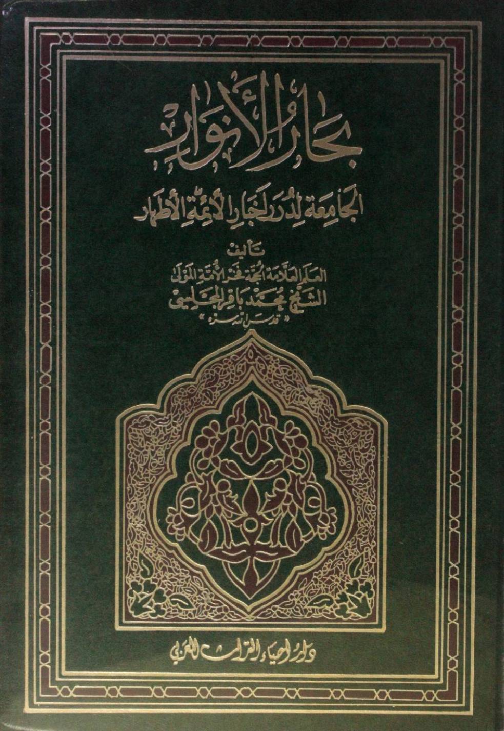 Bihar al Anwar volume 65