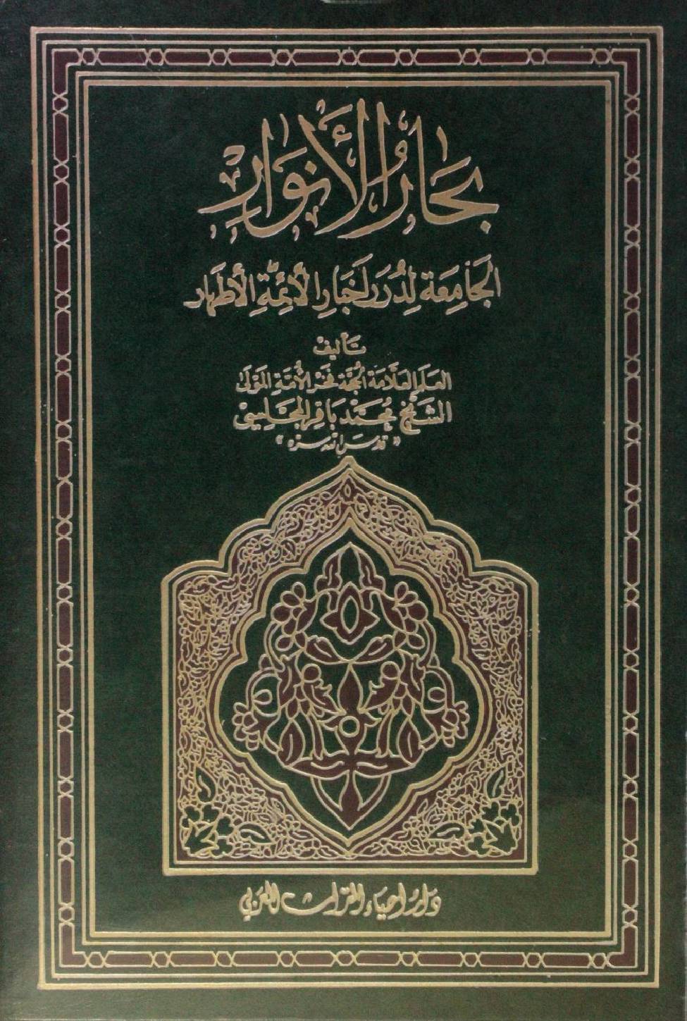 Bihar al Anwar volume 66