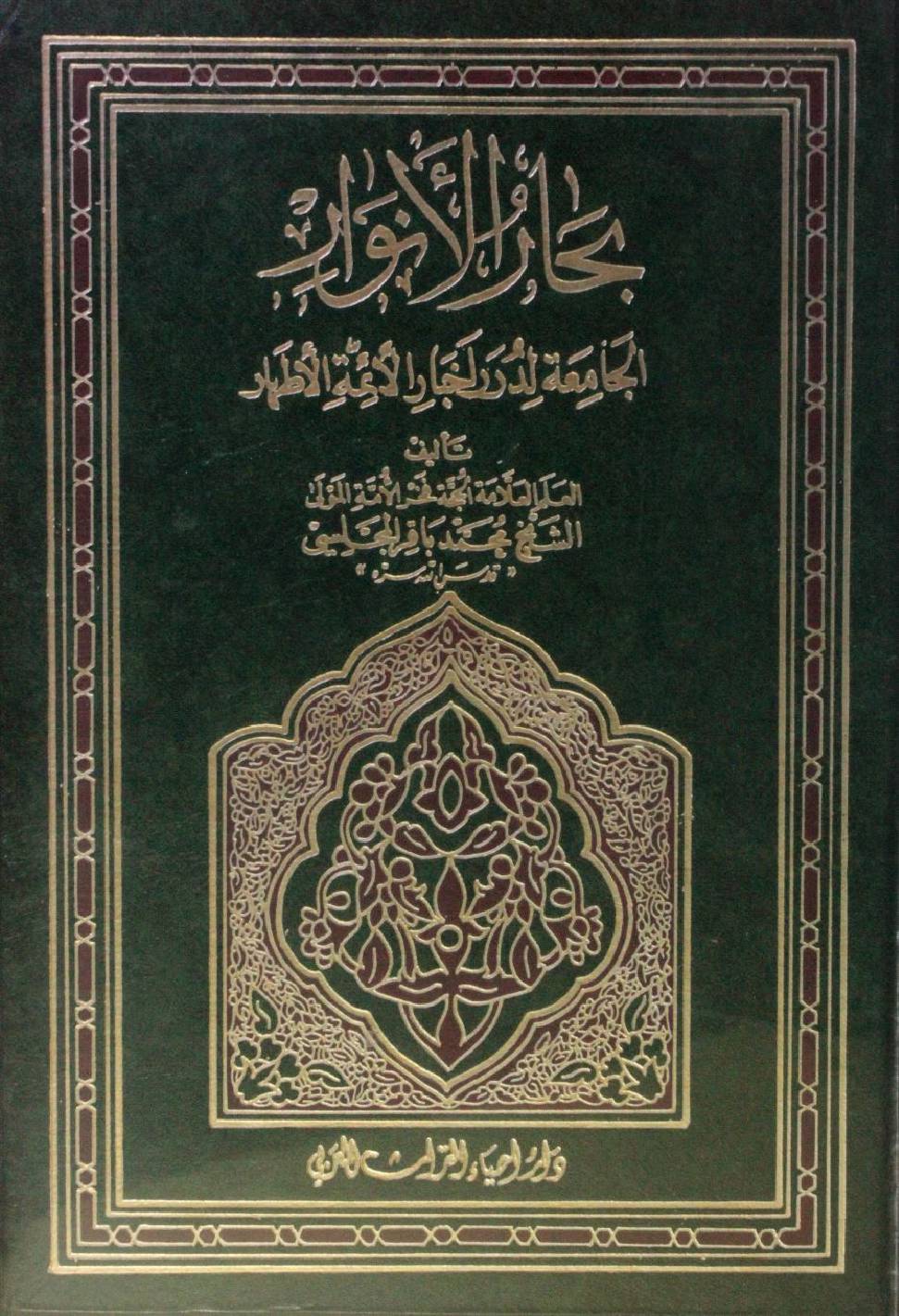 Bihar al Anwar volume 67