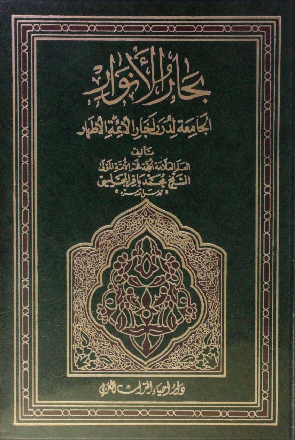 Bihar al Anwar volume 68
