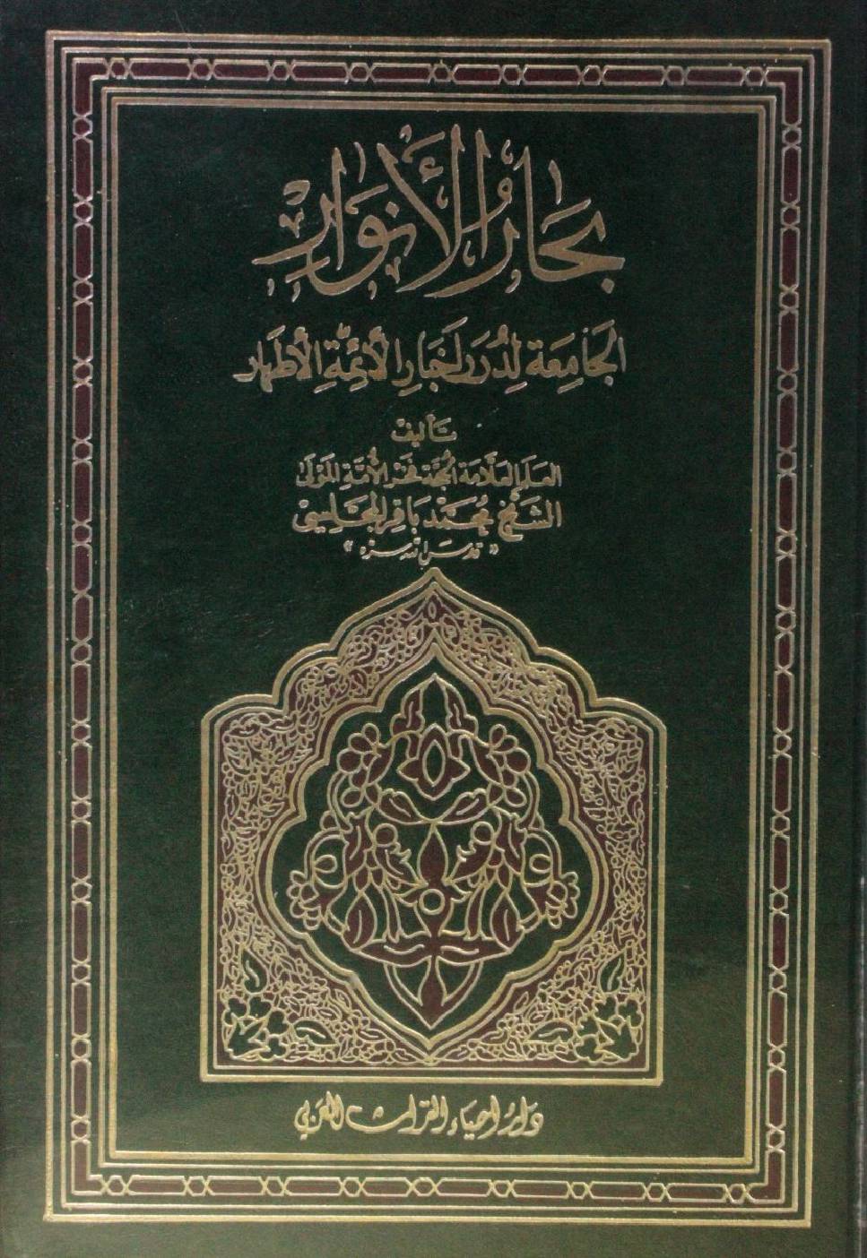 Bihar al Anwar volume 69