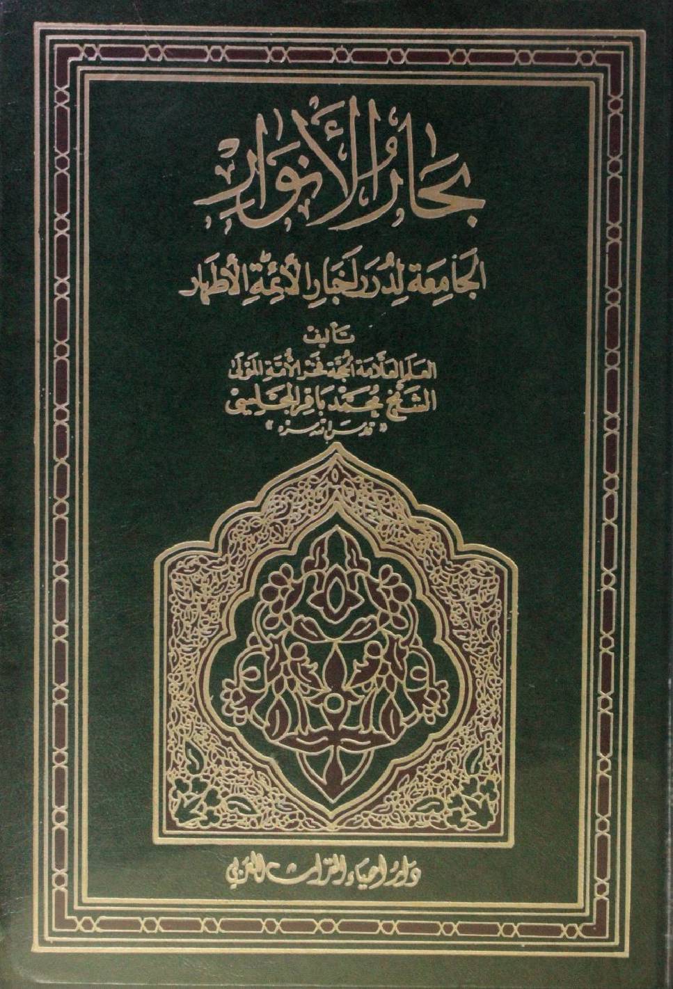 Bihar al Anwar volume 70