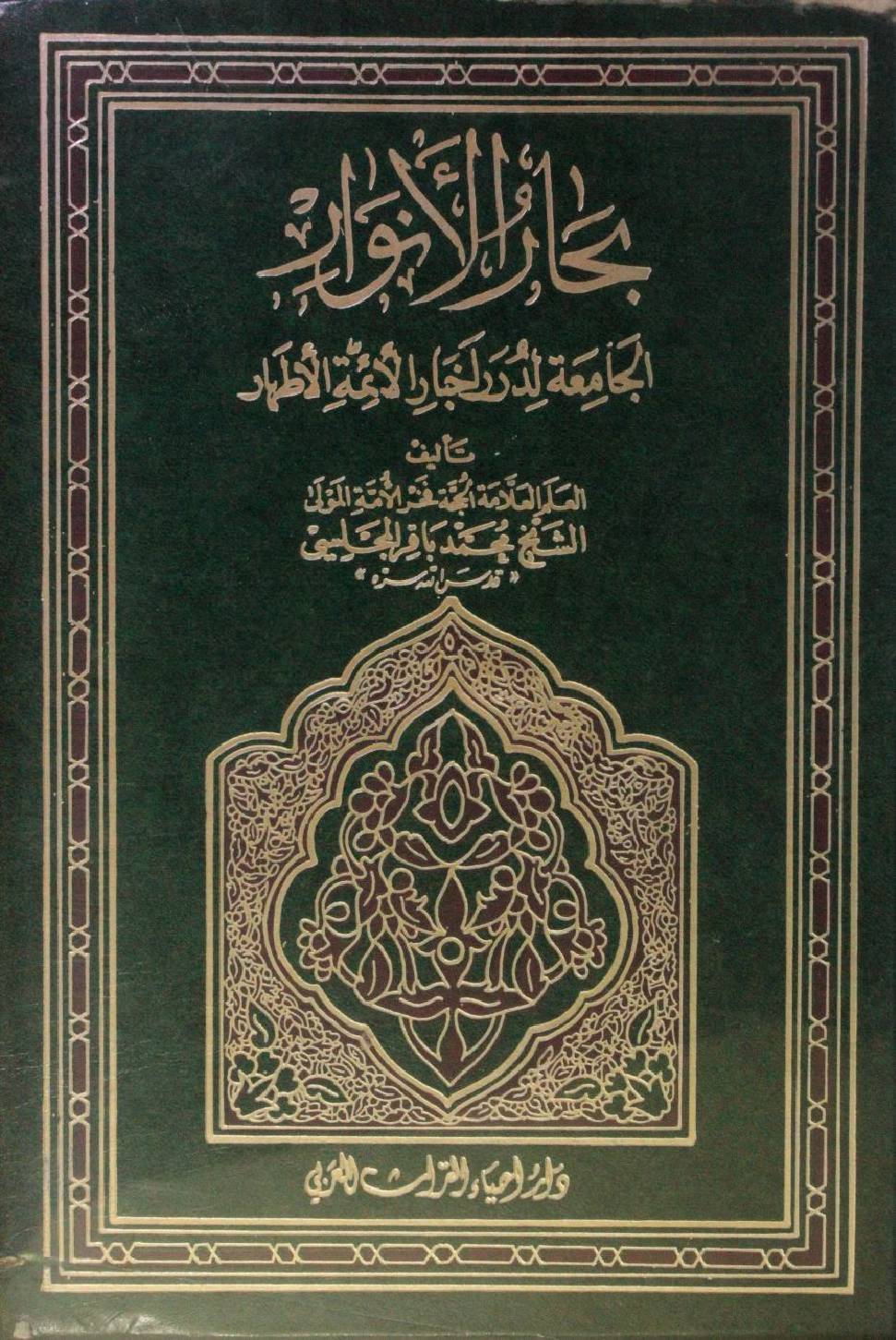 Bihar al Anwar volume 71