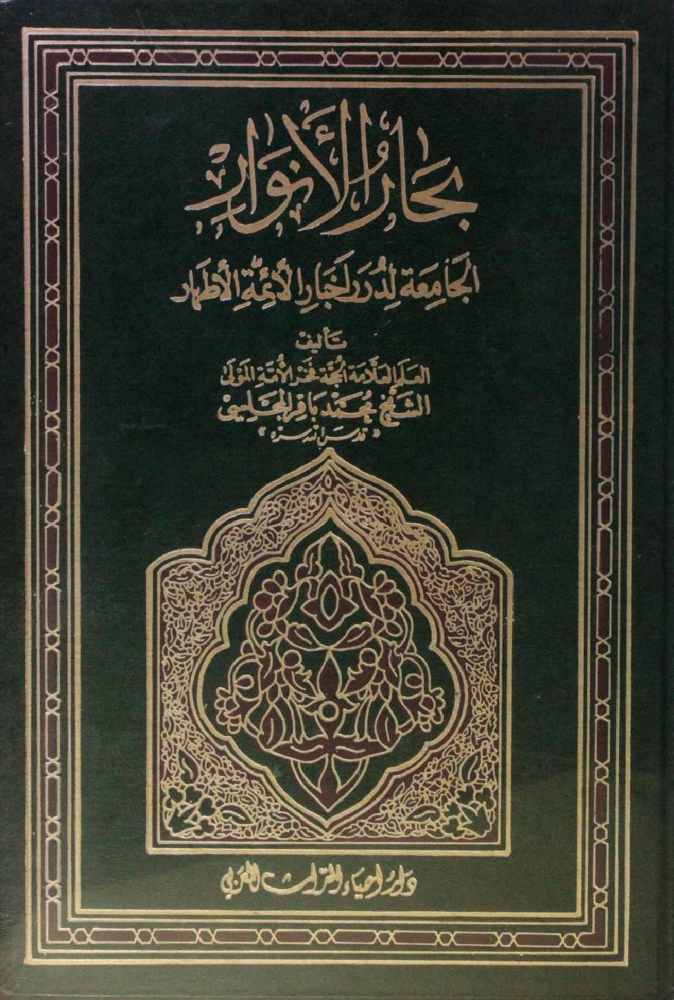 Bihar al Anwar volume 72