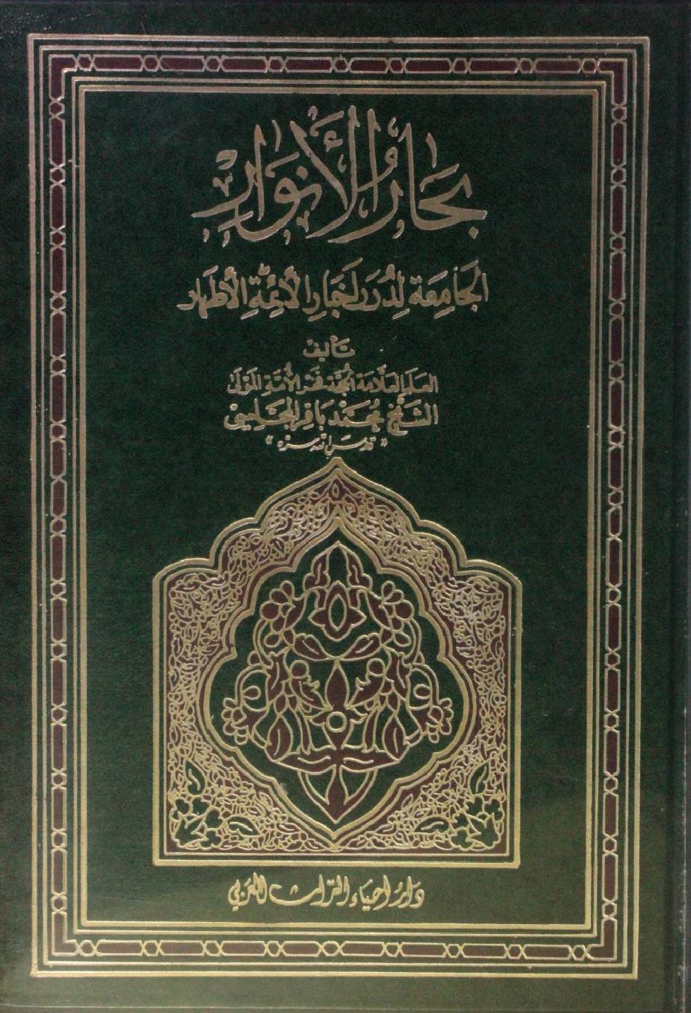 Bihar al Anwar volume 73