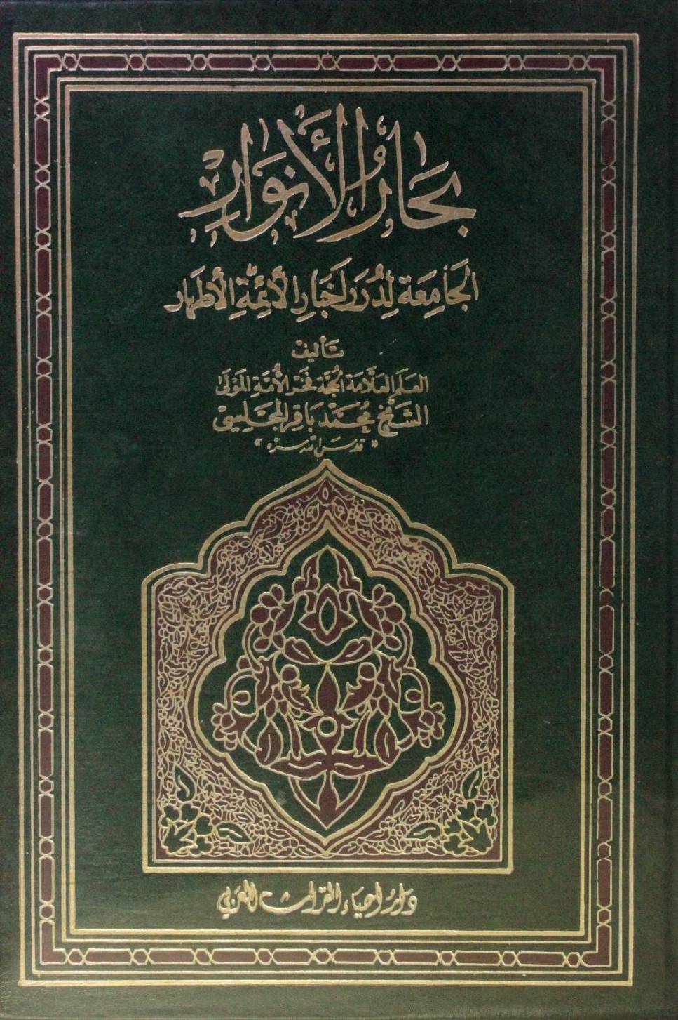 Bihar al Anwar volume 74
