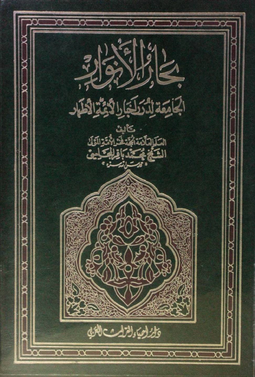 Bihar al Anwar volume 75