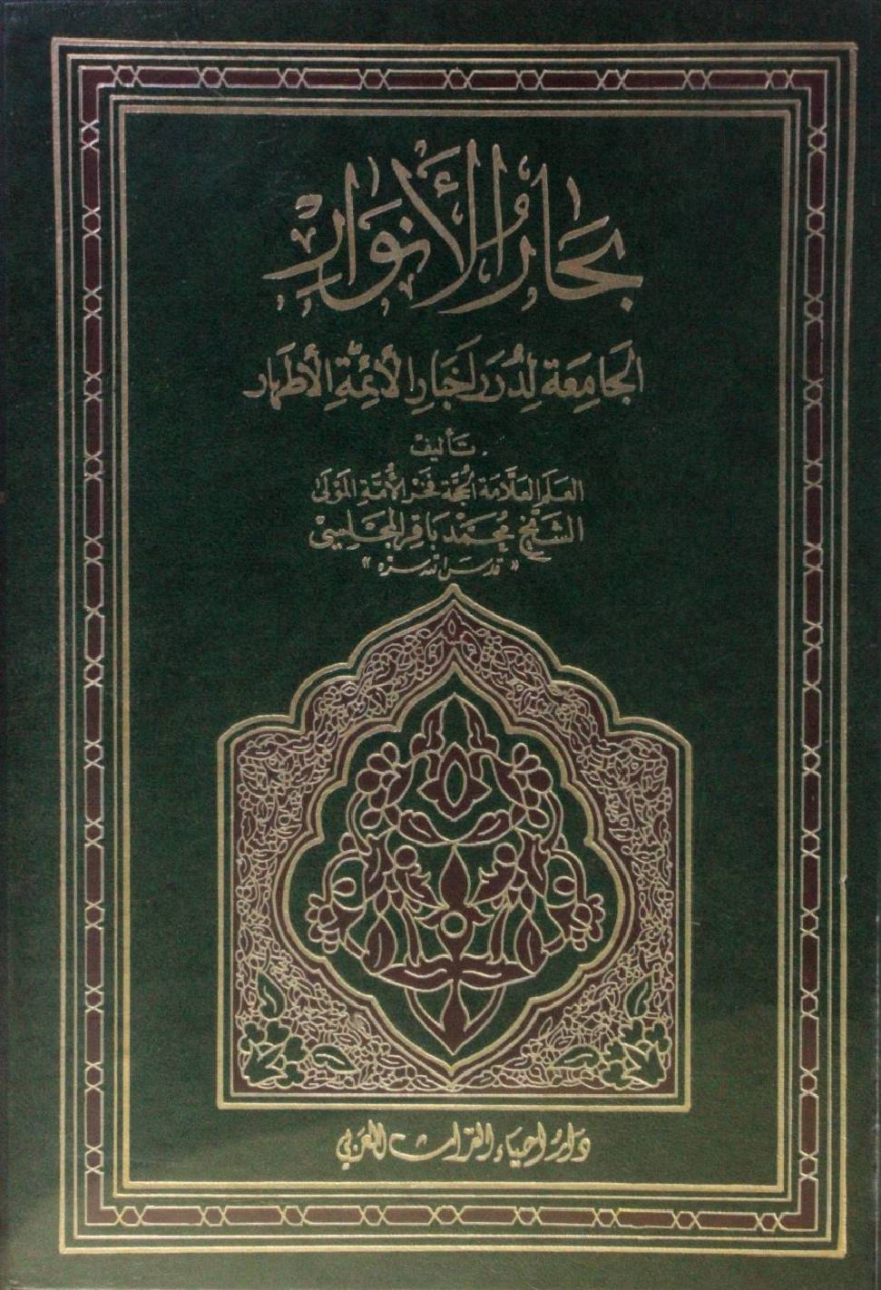 Bihar al Anwar volume 79