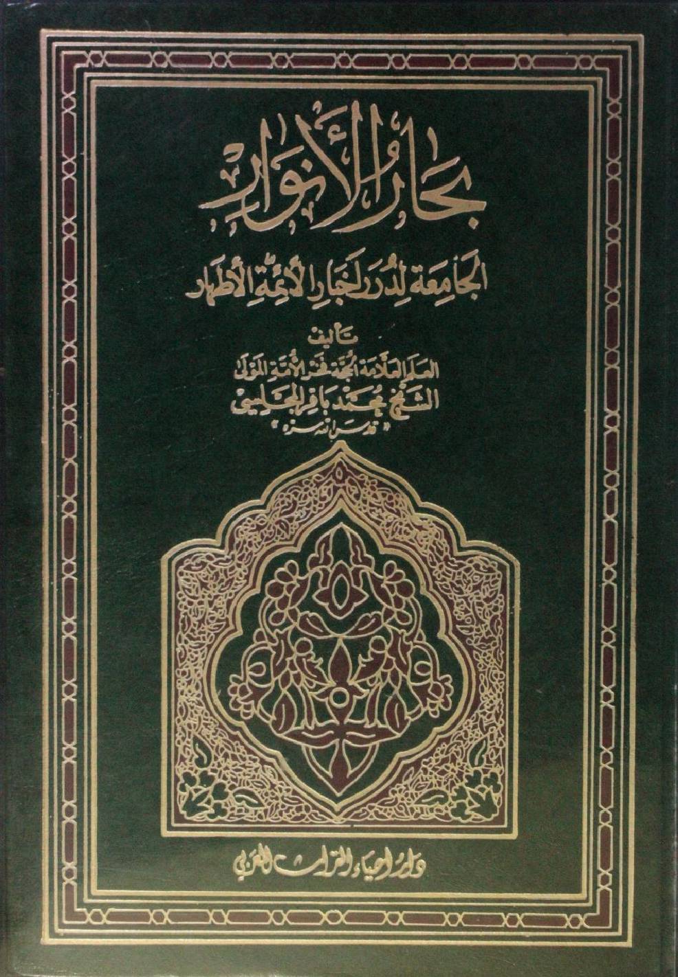 Bihar al Anwar volume 81