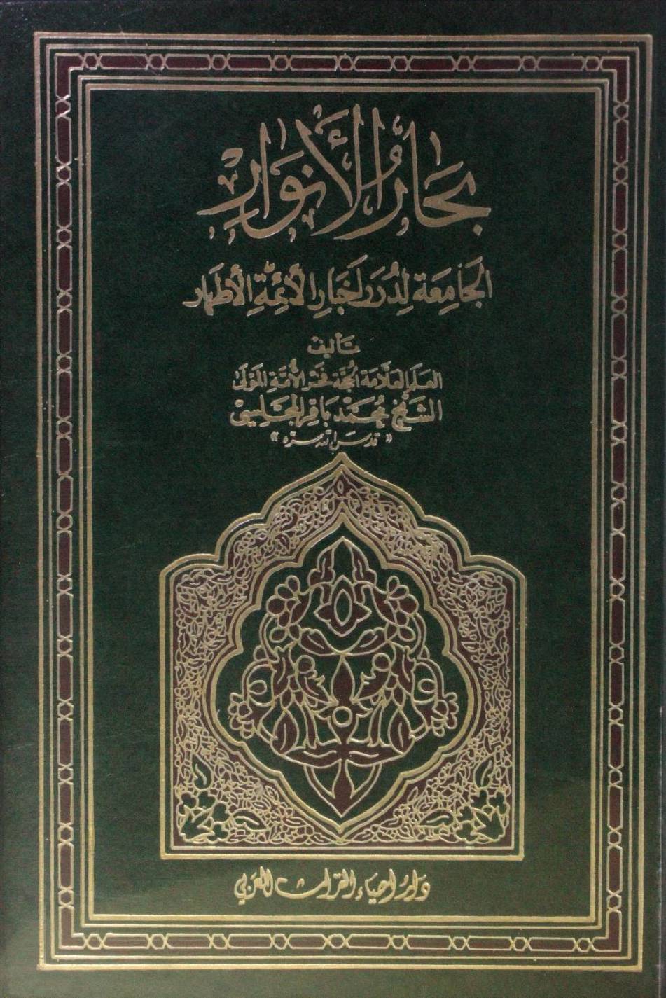 Bihar al Anwar volume 83