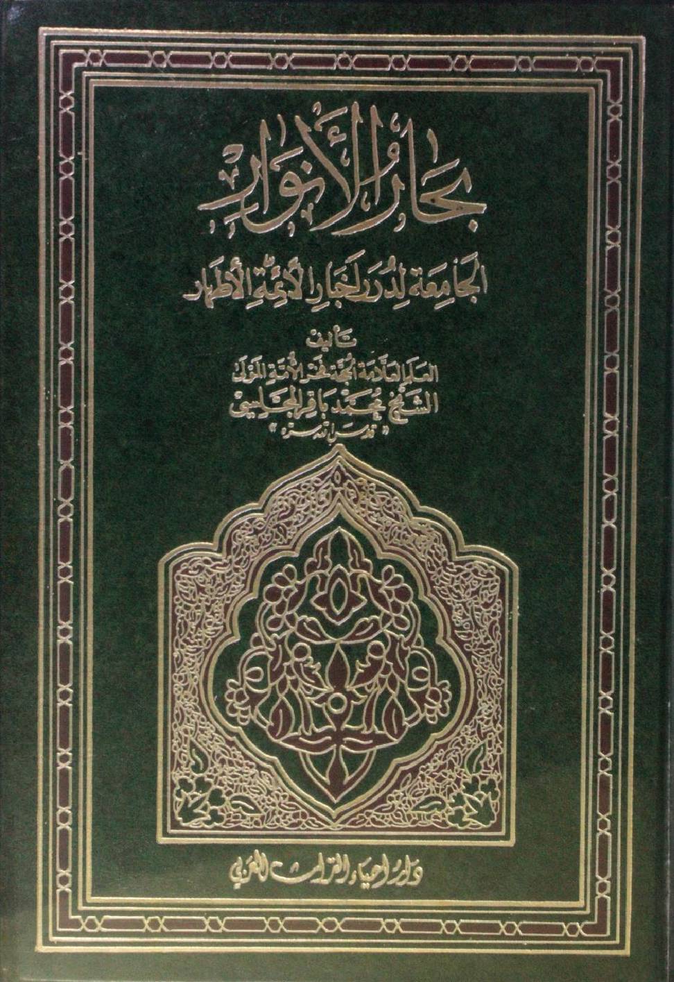 Bihar al Anwar volume 85