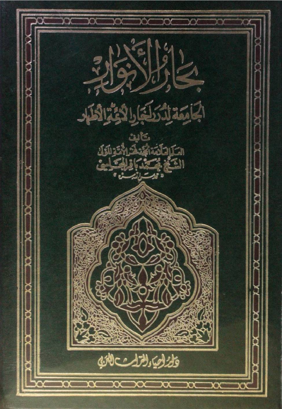 Bihar al Anwar volume 87