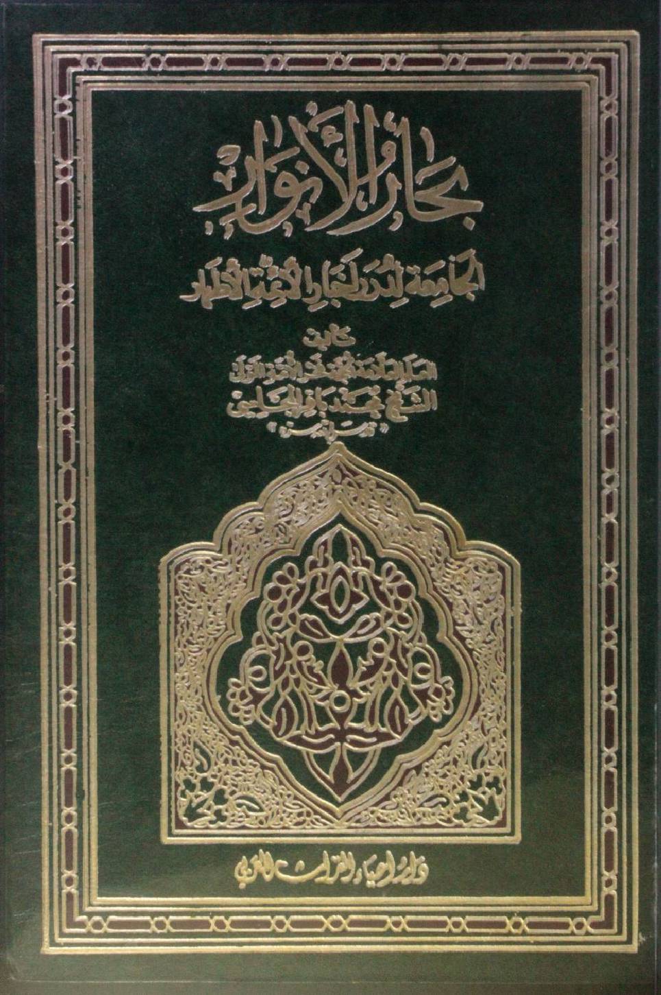 Bihar al Anwar volume 89