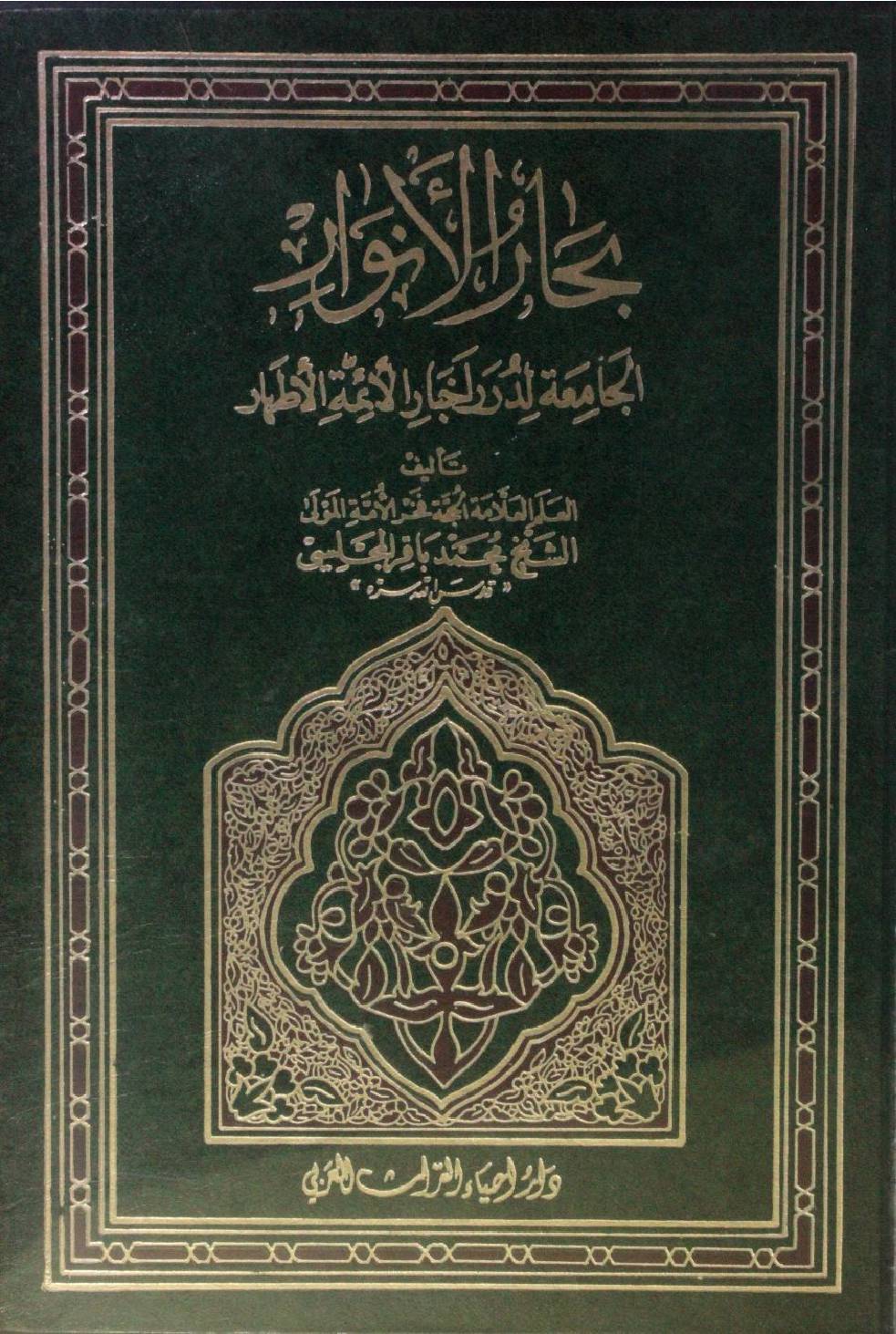 Bihar al Anwar volume 90