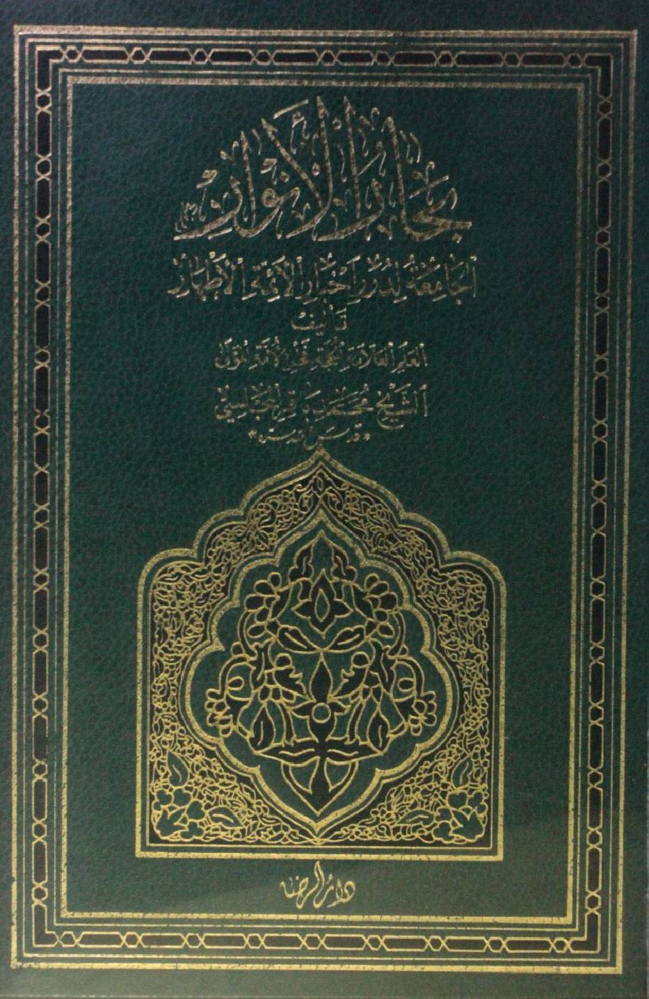 Bihar al Anwar volume 31