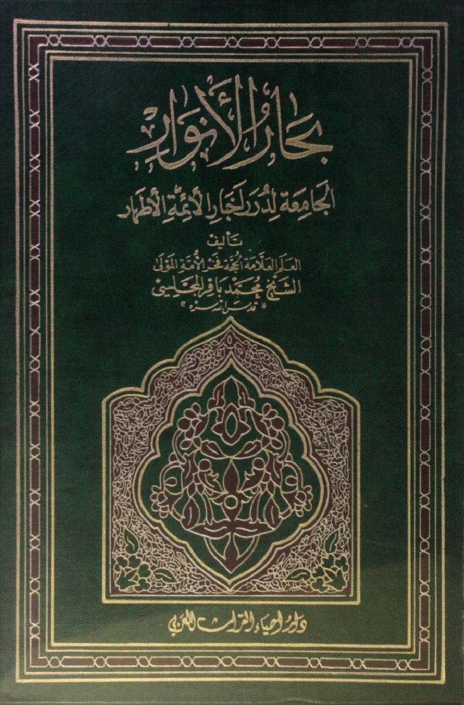 Bihar al Anwar volume 33