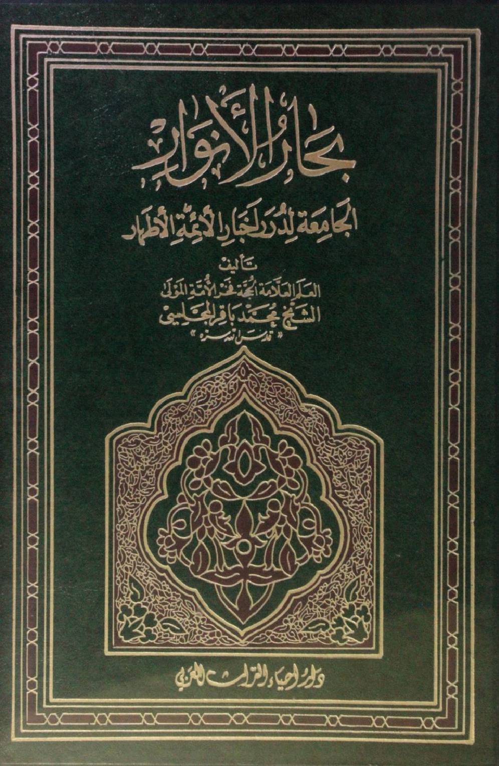Bihar al Anwar volume 35