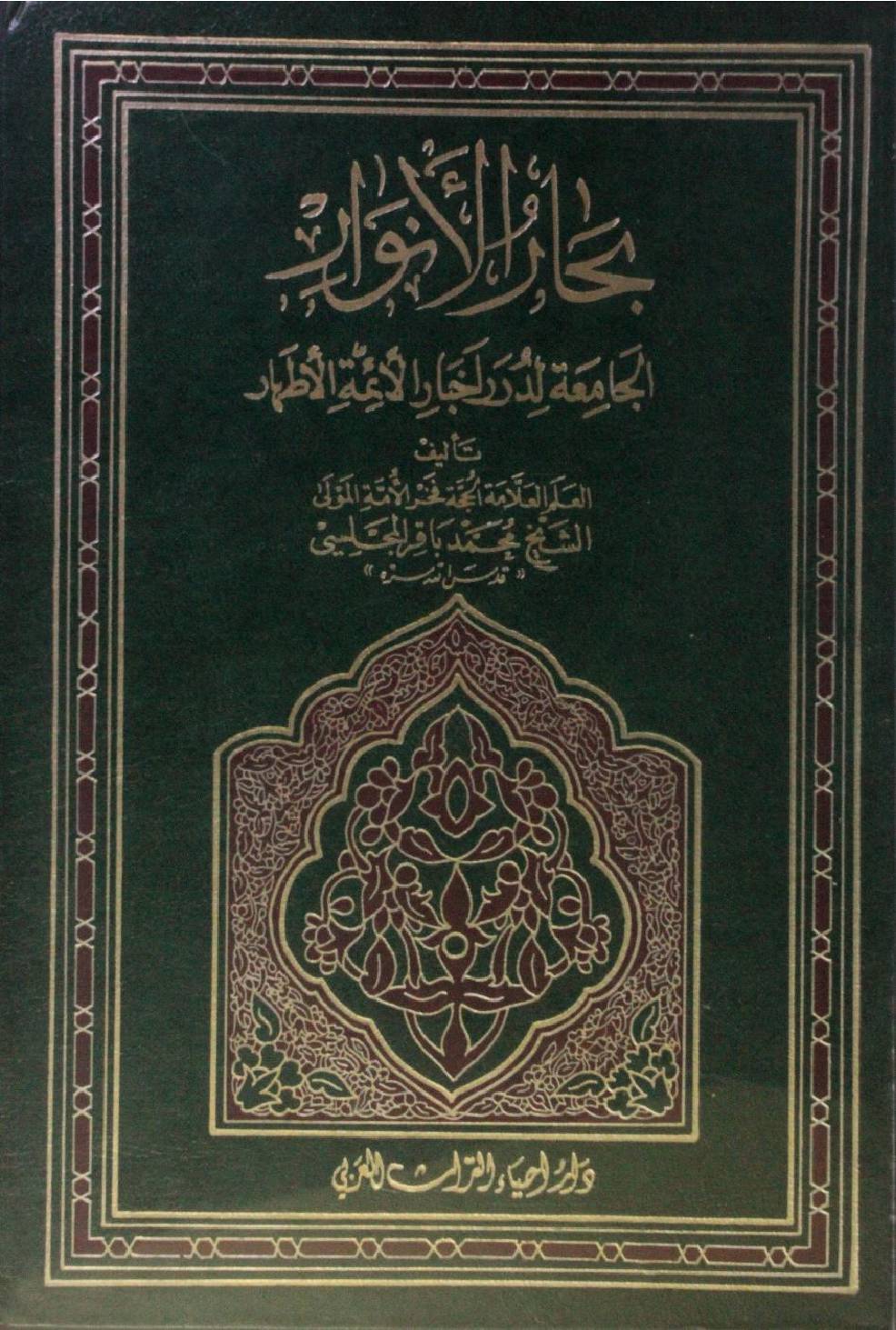 Bihar al Anwar volume 39