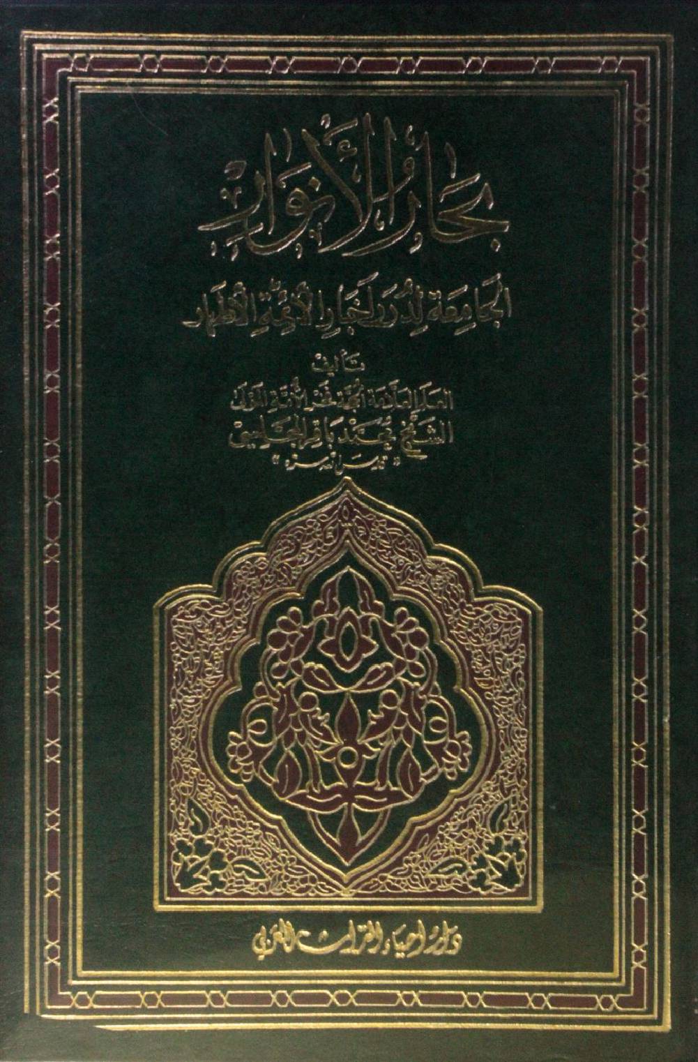 Bihar al Anwar volume 41