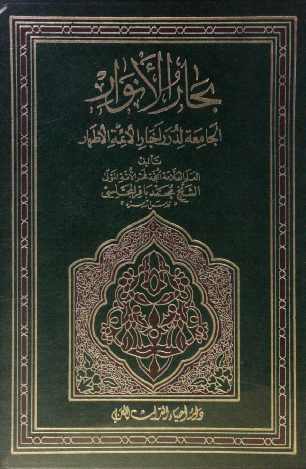 Bihar al Anwar volume 44