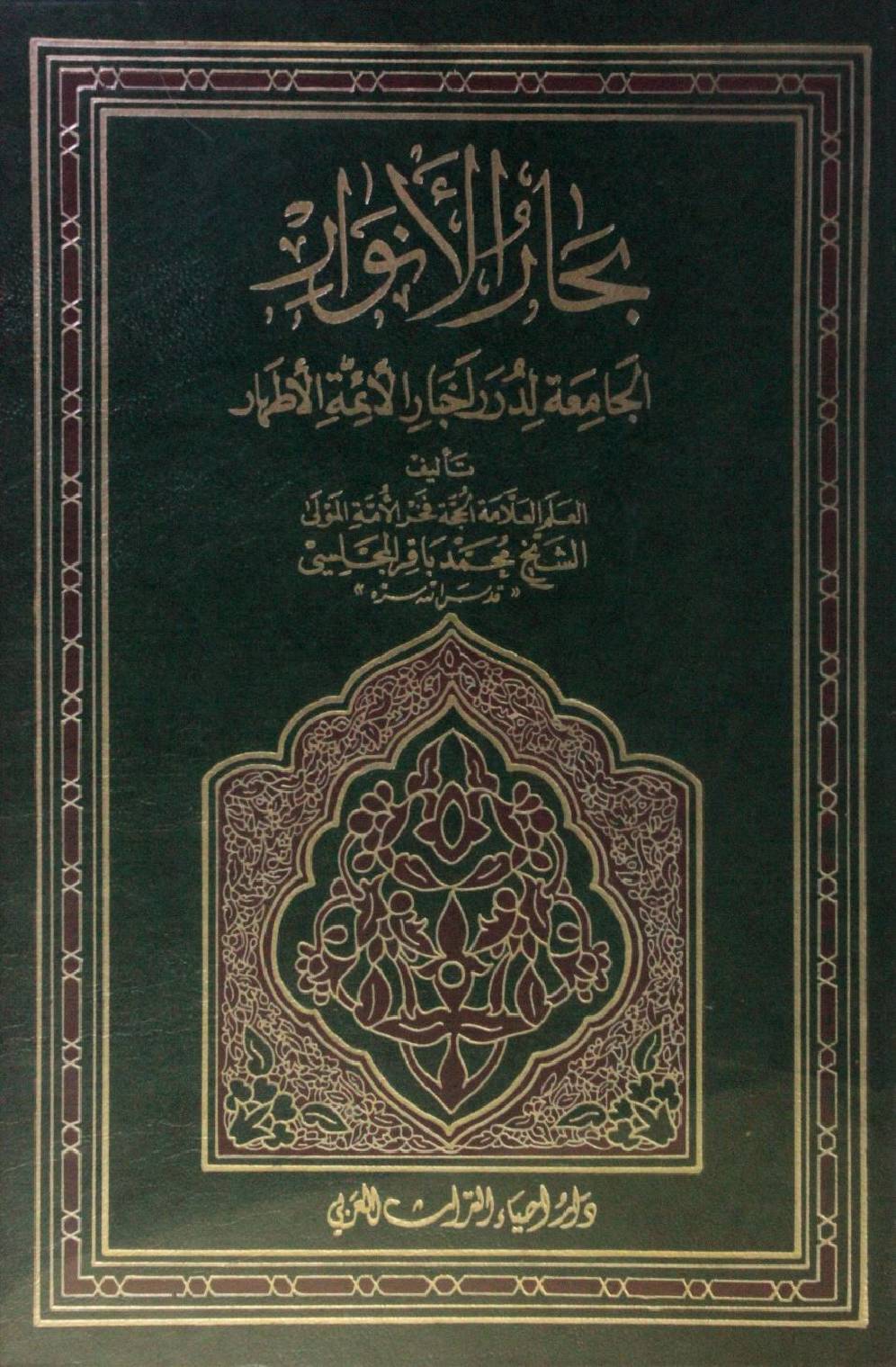Bihar al Anwar volume 45