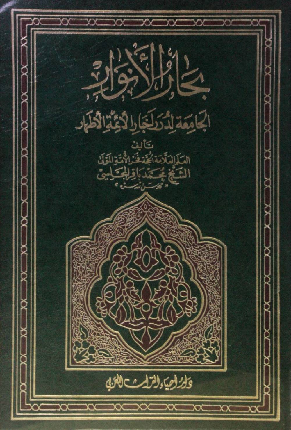 Bihar al Anwar volume 46