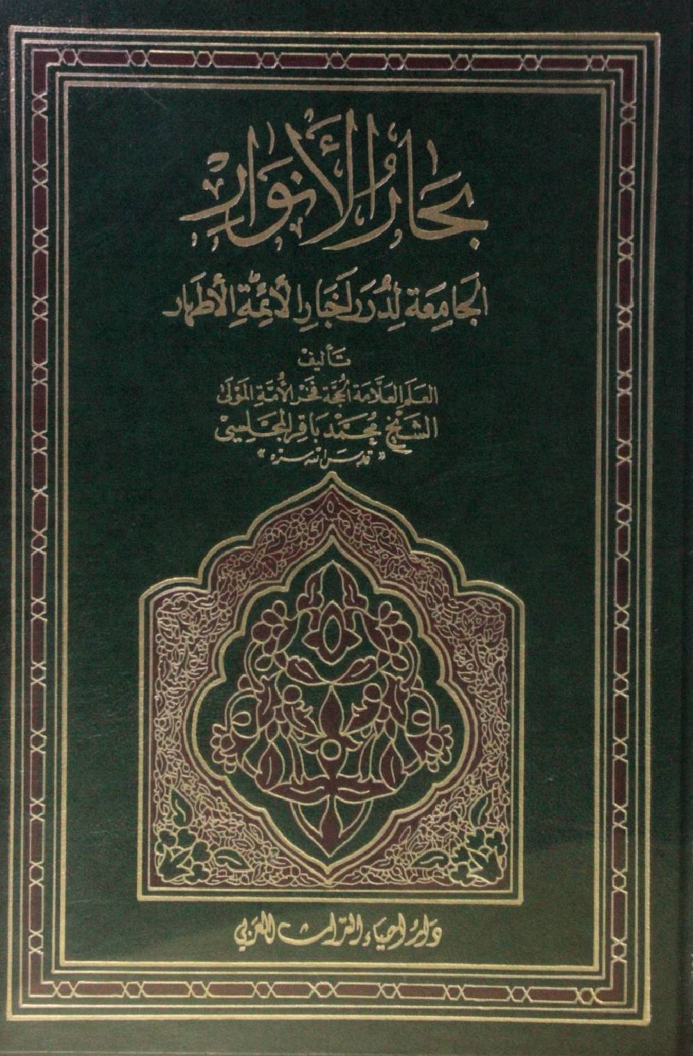 Bihar al Anwar volume 47