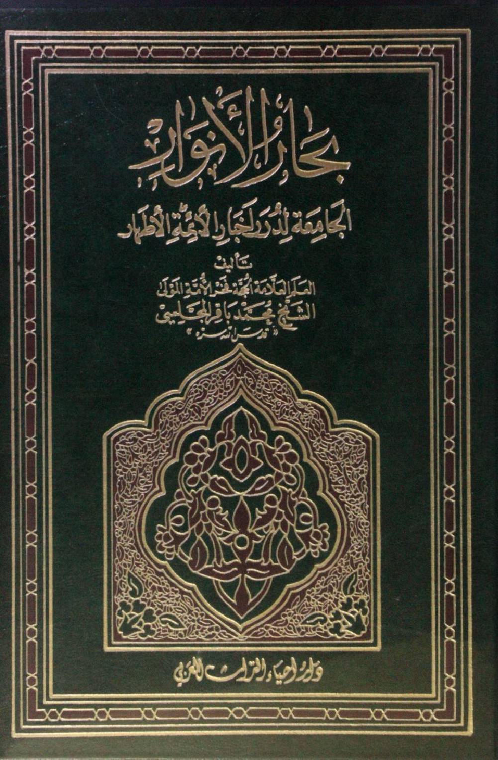 Bihar al Anwar volume 48