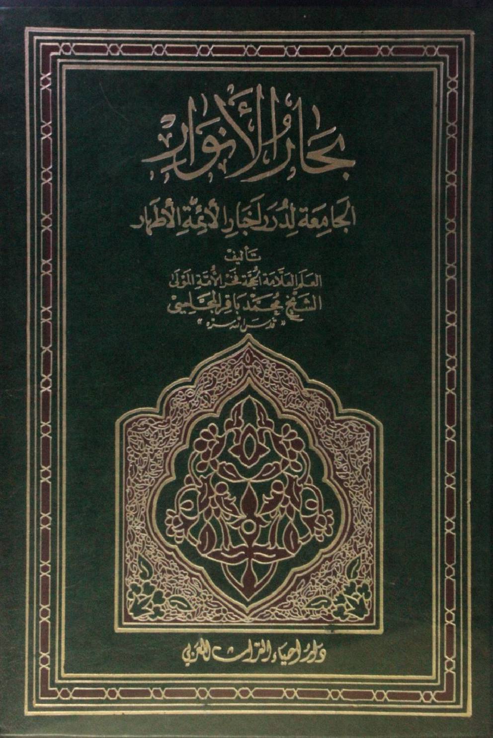 Bihar al Anwar volume 49