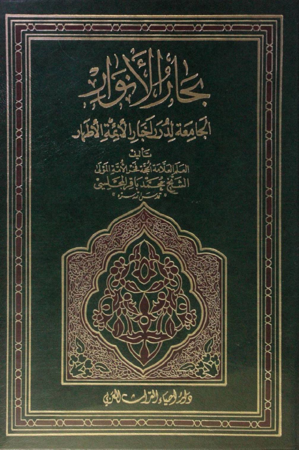 Bihar al Anwar volume 50