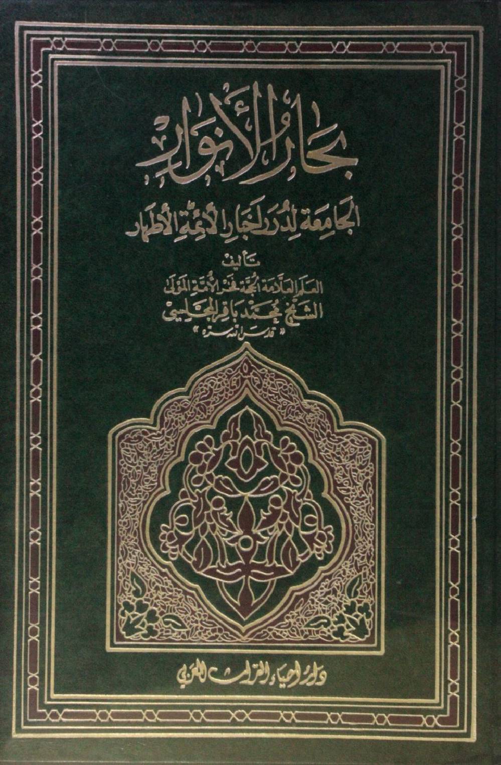 Bihar al Anwar volume 51