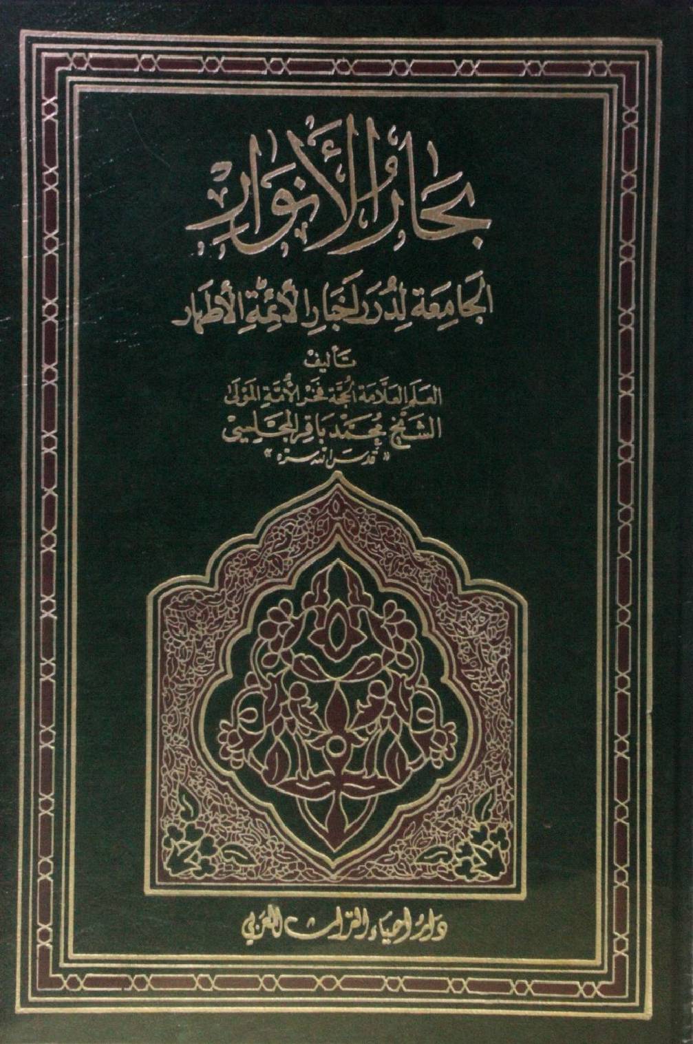Bihar al Anwar volume 52