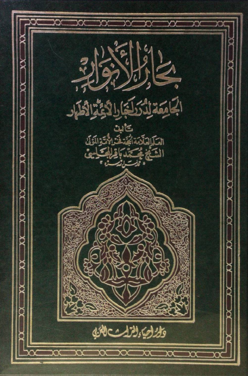 Bihar al Anwar volume 53